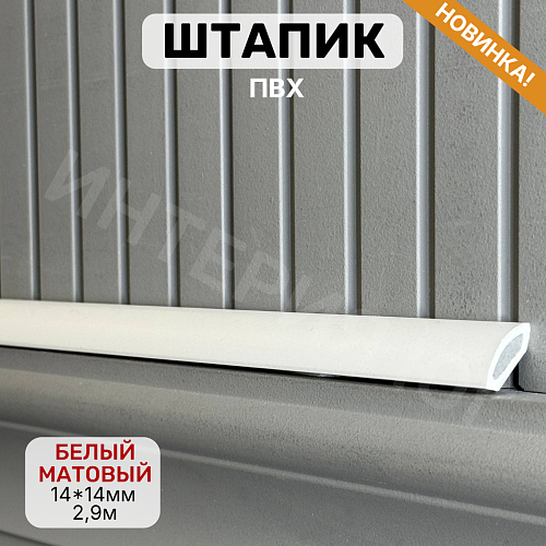 картинка Штапик 14*14*2900мм Белый матовый от магазина