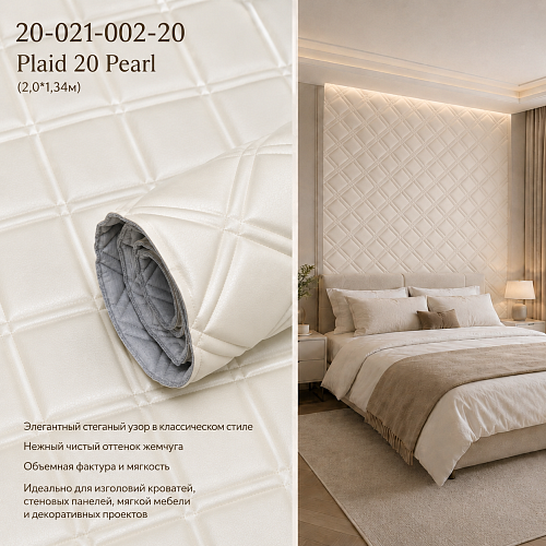 картинка 20-021-002-20 Plaid 20 Pearl Стеганые обои(2,0*1,34) от магазина