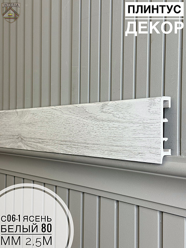 картинка Плинтус Декор С06-1 ясень белый 80мм 2,5м(10шт) от магазина