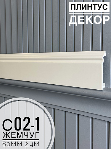 картинка Плинтус Декор С02-1 288 жемчуг  80мм 2,4м(14шт) от магазина