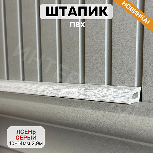 картинка Штапик 10*14*2900мм Ясень серый от магазина