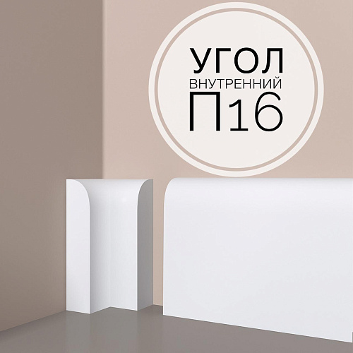 картинка Угол внутренний П 16 <80*38> от магазина