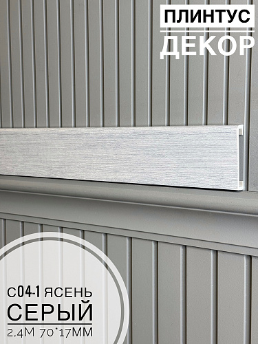 картинка Плинтус - Наличник Декор С04-1 ясень серый 70*17*2400 мм(10шт) от магазина