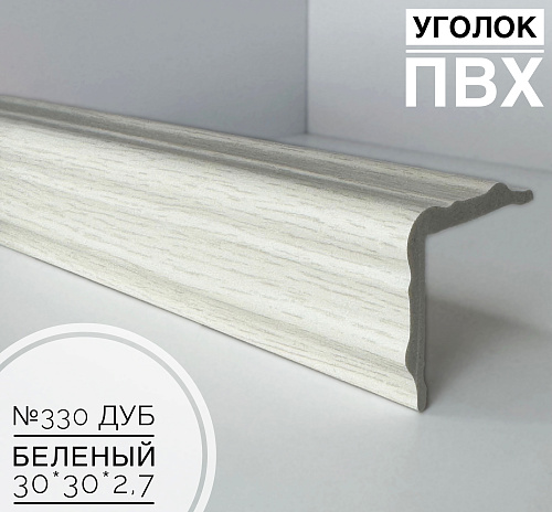 картинка Угол №330 дуб беленый ПВХ 30*30*2,7 от магазина