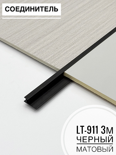 картинка Соединитель LT-911 черный матовый 3м от магазина
