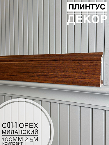 картинка  Плинтус Декор С01-1 орех миланский КОМПОЗИТ 100мм 2,5м(14шт) от магазина