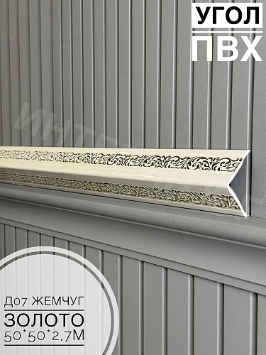 картинка Уголок ПВХ 50*50 Д07 №288 жемчуг золото 2,7м от магазина
