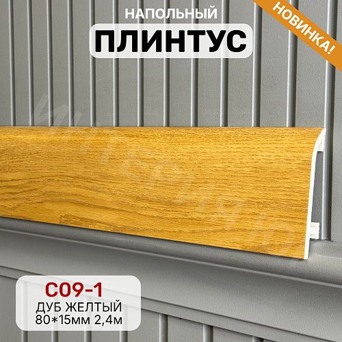 картинка Плинтус Декор С09-1 дуб желтый 80мм 2,4м от магазина