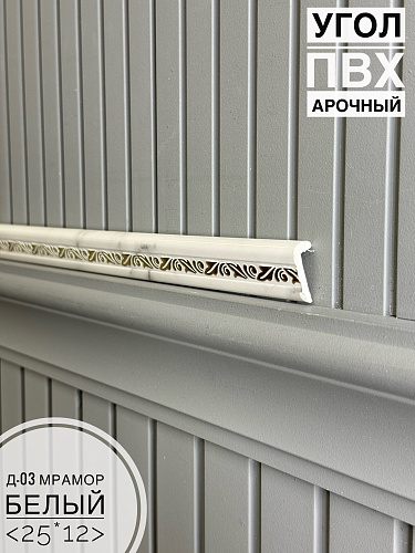 картинка Угол ПВХ арочный Д03 мрамор белый  25*12 2,7м(30шт) от магазина
