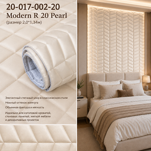 картинка 20-017-002-20 Modern R 20 Pearl Стеганые обои(2,0*1,34) от магазина