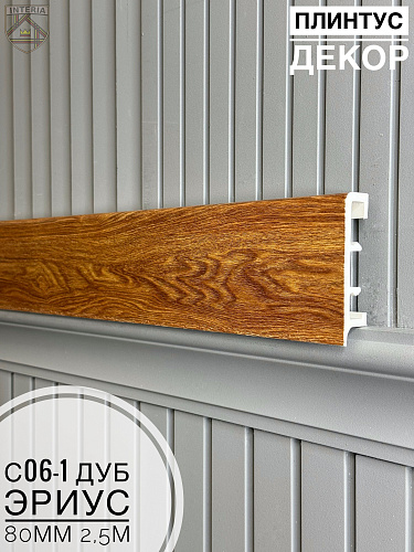 картинка Плинтус Декор С06-1 дуб эриус 80мм 2,5м(10шт) от магазина