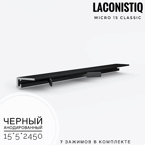 картинка Профиль LACONISTIQ Micro 15 classic черный анодированный <15*5*2.5м> 7зажимов в комплекте от магазина