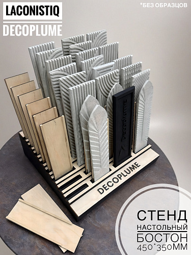 картинка Стенд настольный Бостон 450*350мм Decoplume (без образцов) от магазина