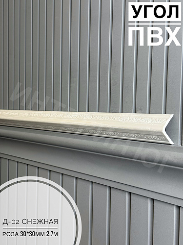 картинка  Уголок ПВХ Д-02 снежная роза  30*30*2,7м(30шт) от магазина