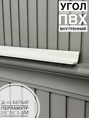 картинка Угол ПВХ внутренний Д-01 белый перламутр 25*25*2,9м от магазина