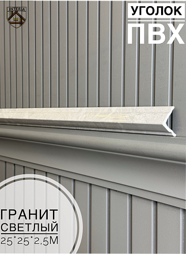 картинка Уголок 25*25 АА-ПВХ2,5м гранит светлый от магазина