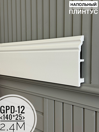 картинка Напольный плинтус GPD-12 (140*25*2400мм)(5шт) от магазина