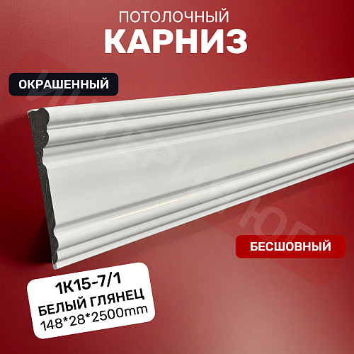 картинка Плинтус 1К15-7/1 Белый глянец 2.5 <148-28> от магазина
