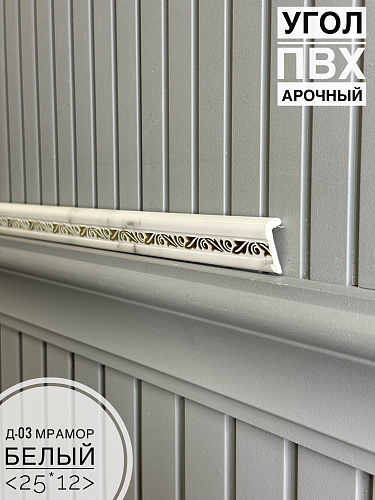 картинка Угол ПВХ арочный Д03 мрамор белый  25*12 2,7м(30шт) от магазина