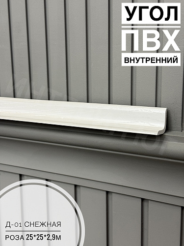Угол ПВХ внутренний Д-01 снежная роза 25*25*2,9м