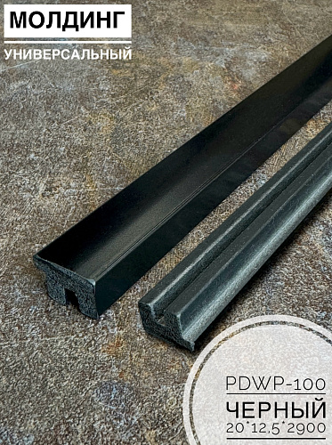 картинка Молдинг универсальный PDWP-100 черный <20*12,5*2900> от магазина