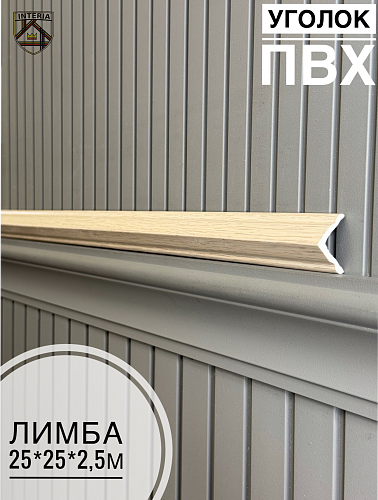 картинка Уголок 25*25 АА-ПВХ2,5м лимба (45шт) от магазина