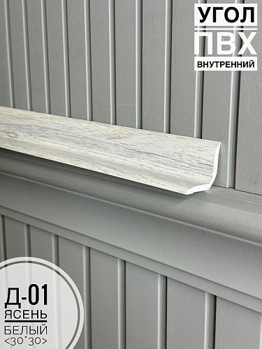 картинка Угол ПВХ внутренний Д-01 ясень белый 30*30*2,7м от магазина