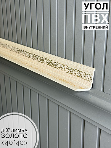 картинка Угол ПВХ внутренний Д07 лимба золото 40*40 2,7м от магазина