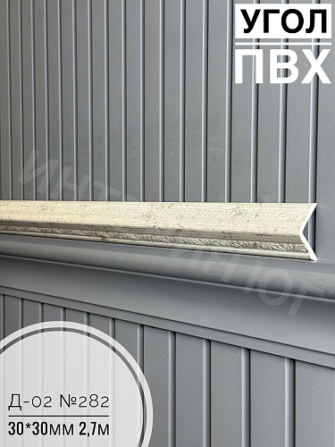 картинка  Уголок ПВХ Д-02 №282 30*30*2,7м от магазина