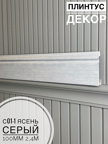 картинка Плинтус Декор С01-1 ясень серый 100мм 2,4м(14шт) от магазина