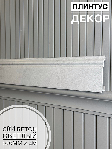 картинка Плинтус Декор С01-1 бетон светлый 100мм 2,4м(14шт) от магазина