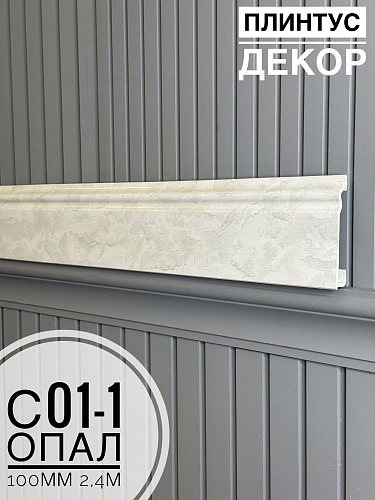 картинка Плинтус Декор С01-1 опал 100мм 2,4м(14шт) от магазина