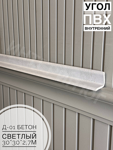 картинка Угол ПВХ внутренний Д-01 бетон светлый 30*30*2,7м от магазина