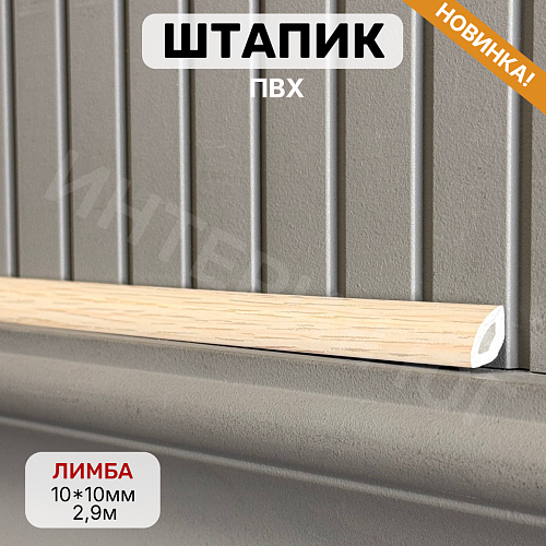 картинка Штапик 10*10*2900мм Лимба от магазина