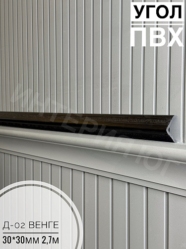картинка  Уголок ПВХ Д-02 венге 30*30*2,7м от магазина