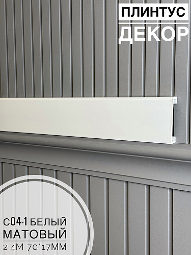 картинка Плинтус - Наличник Декор С04-1 Белый мат 70*17*2400 мм(10шт) от магазина