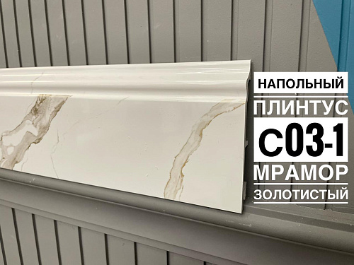 картинка Плинтус Декор С03-1 мрамор золотистый 120мм 2,5(10шт) от магазина