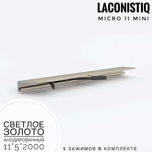 картинка Профиль LACONISTIQ Micro 11 mini светлое золото анодированный <11*5*2000>5 зажимов в комплекте от магазина