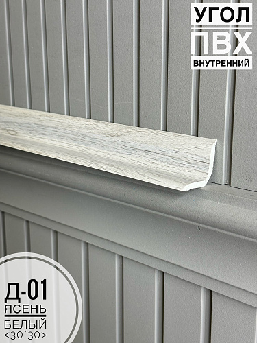 картинка Угол ПВХ внутренний Д-01 ясень белый 30*30*2,7м(20шт) от магазина