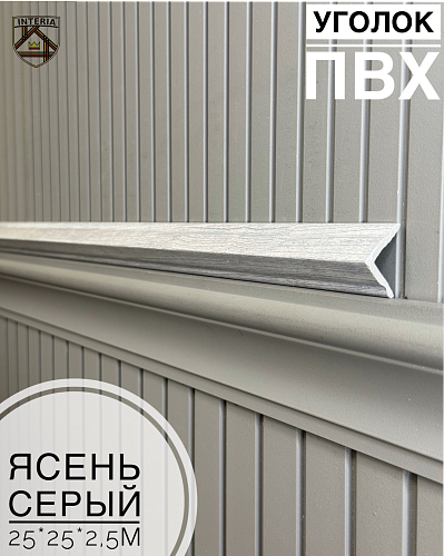 картинка Уголок 25*25 АА-ПВХ2,5м ясень серый от магазина