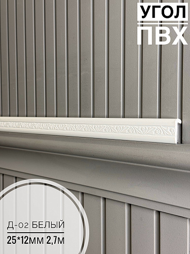 картинка Угол ПВХ арочный Д-02 белый 25*12 2,7м(30шт) от магазина