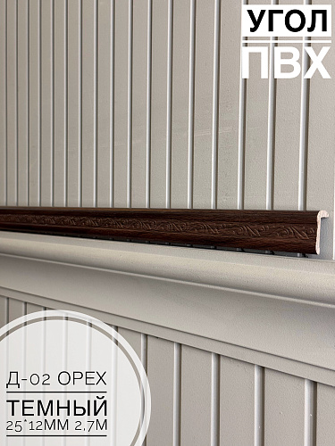 картинка Угол ПВХ арочный Д-02 орех темный 25*12 2,7м(30шт) от магазина