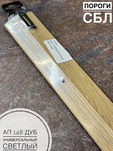 картинка Порог АП 148 дуб универс. светл. 1,35 от магазина
