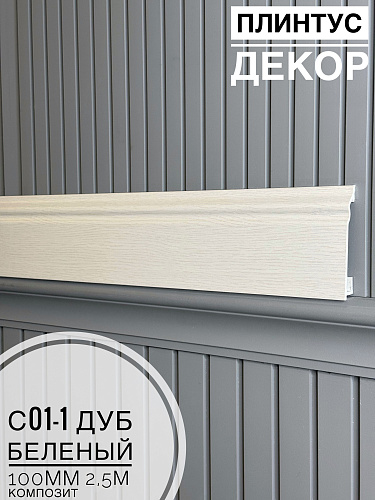 картинка  Плинтус Декор С01-1 дуб беленый КОМПОЗИТ 100мм 2,5м(14шт) от магазина