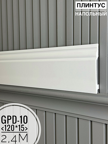 картинка Напольный плинтус GPD-10 (120*15*2400мм) от магазина