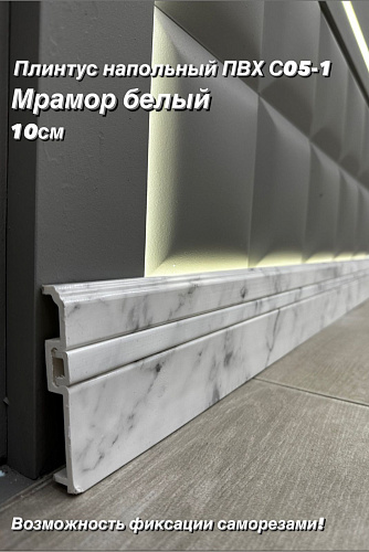 картинка Плинтус Декор С05-1 мрамор белый **100мм 2,4м(14шт) от магазина