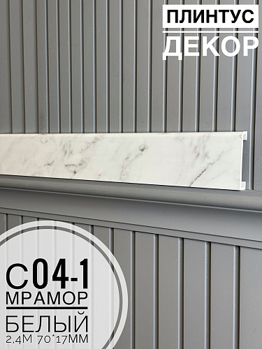картинка Плинтус - Наличник Декор С04-1 мрамор белый 70*17*2400 мм(10шт) от магазина