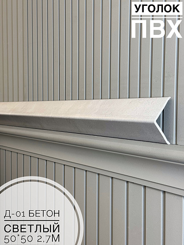 картинка Уголок ПВХ  50*50 Д-01 бетон светлый 2,7м от магазина
