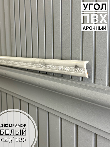 картинка Угол ПВХ арочный Д-02 мрамор белый 25*12 2,7м от магазина