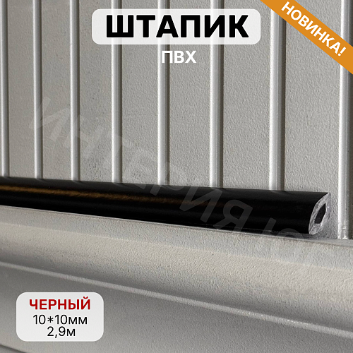 картинка Штапик 10*10*2900мм Черный от магазина